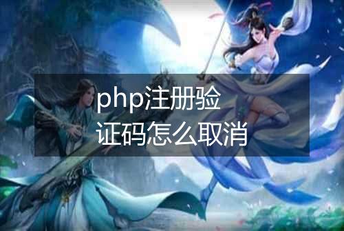 php注册验证码怎么取消