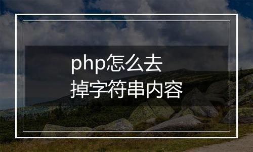 php怎么去掉字符串内容