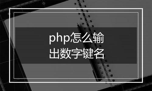 php怎么输出数字键名