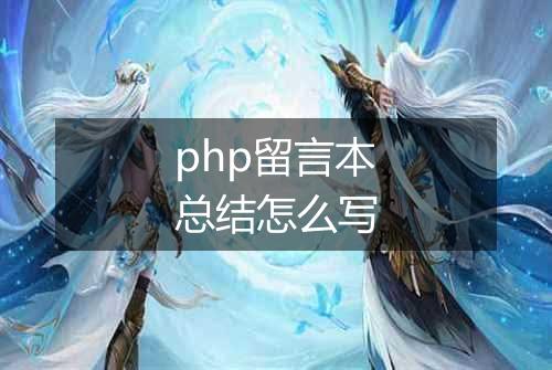 php留言本总结怎么写