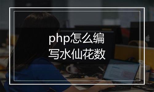 php怎么编写水仙花数