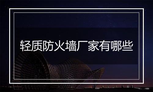 轻质防火墙厂家有哪些
