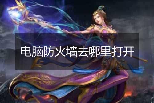电脑防火墙去哪里打开