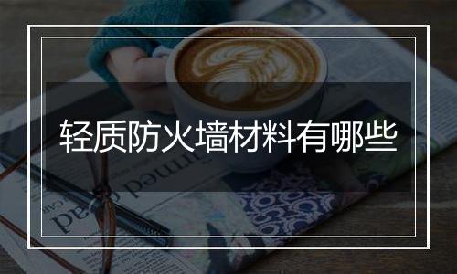 轻质防火墙材料有哪些