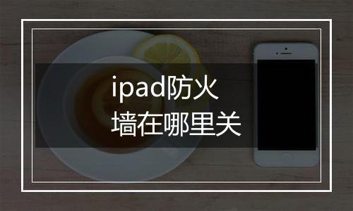 ipad防火墙在哪里关