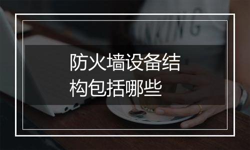 防火墙设备结构包括哪些