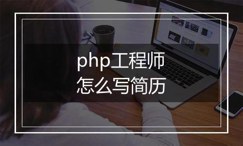 php工程师怎么写简历