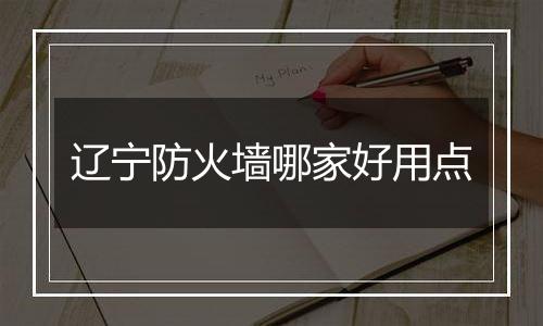辽宁防火墙哪家好用点