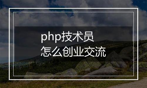 php技术员怎么创业交流