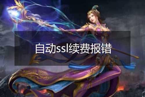 自动ssl续费报错