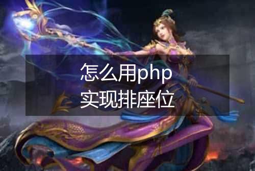 怎么用php实现排座位