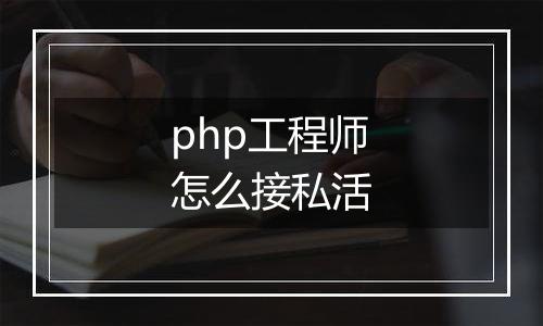 php工程师怎么接私活