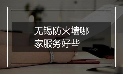 无锡防火墙哪家服务好些