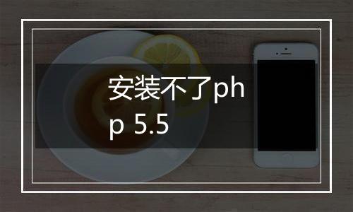 安装不了php 5.5