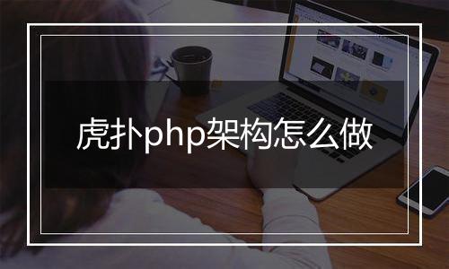 虎扑php架构怎么做