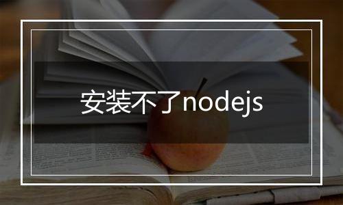安装不了nodejs