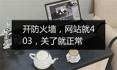 开防火墙,网站就403,关了就正常