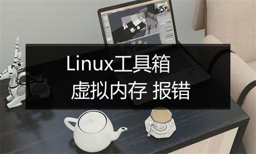 Linux工具箱 虚拟内存 报错