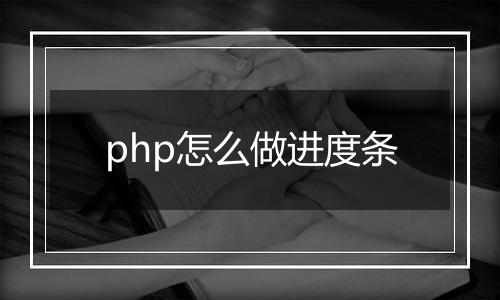 php怎么做进度条