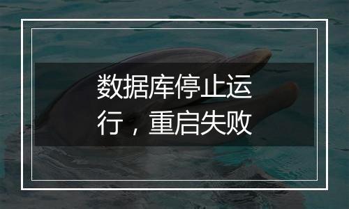 数据库停止运行,重启失败