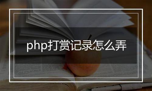 php打赏记录怎么弄