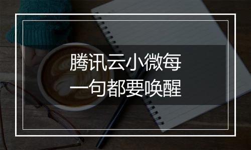 腾讯云小微每一句都要唤醒