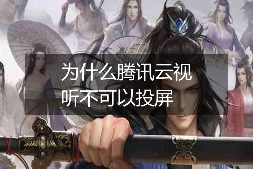 为什么腾讯云视听不可以投屏