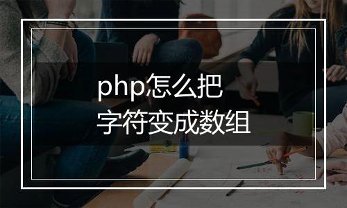 php怎么把字符变成数组