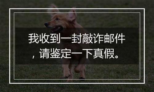 我收到一封敲诈邮件,请鉴定一下真假。