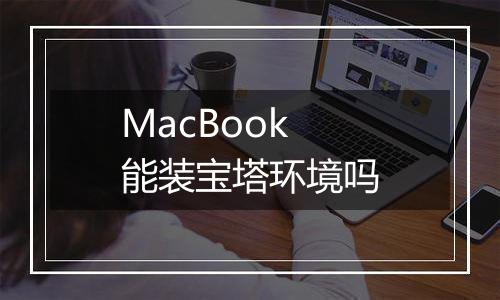 MacBook 能装宝塔环境吗