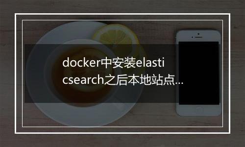 docker中安装elasticsearch之后本地站点却无法连接