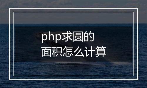 php求圆的面积怎么计算
