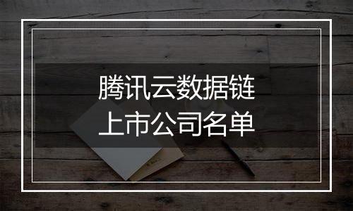 腾讯云数据链上市公司名单