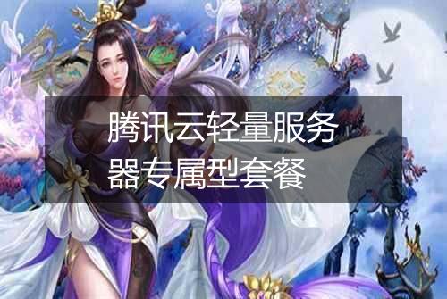 腾讯云轻量服务器专属型套餐