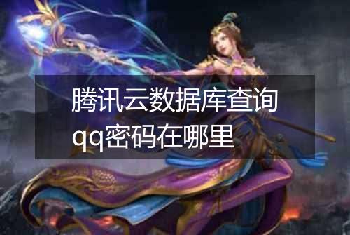 腾讯云数据库查询qq密码在哪里