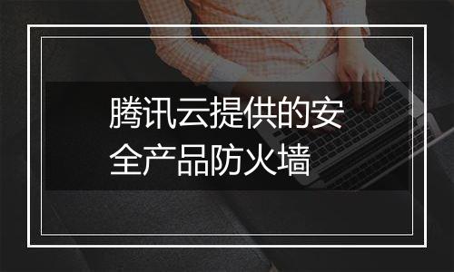 腾讯云提供的安全产品防火墙