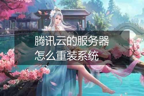 腾讯云的服务器怎么重装系统