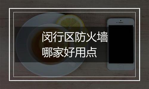 闵行区防火墙哪家好用点