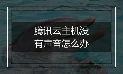 腾讯云主机没有声音怎么办