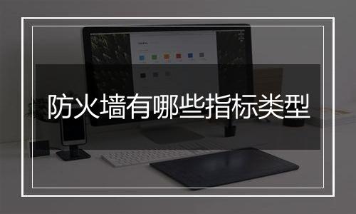 防火墙有哪些指标类型