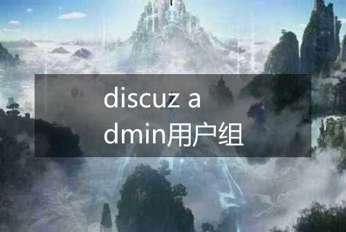discuz admin用户组