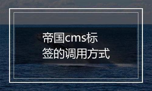 帝国cms标签的调用方式