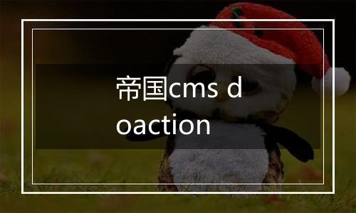帝国cms doaction