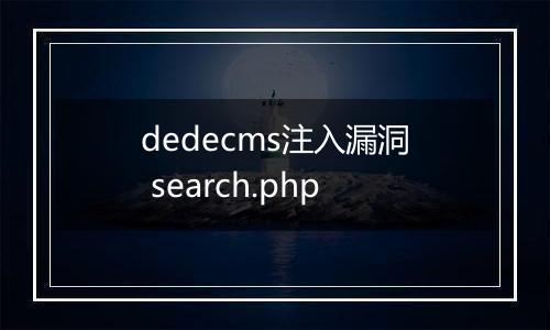 dedecms注入漏洞 search.php