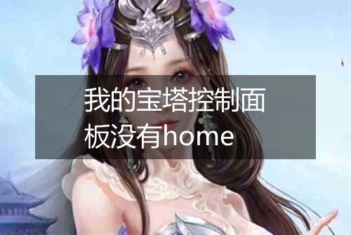 我的宝塔控制面板没有home
