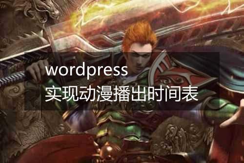 wordpress实现动漫播出时间表