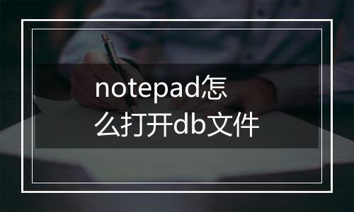 notepad怎么打开db文件
