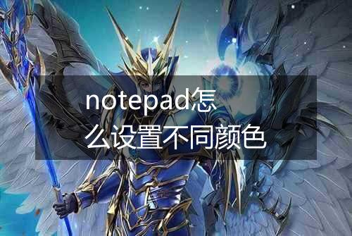 notepad怎么设置不同颜色