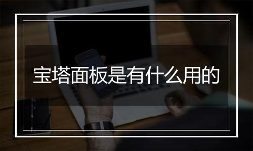 宝塔面板是有什么用的