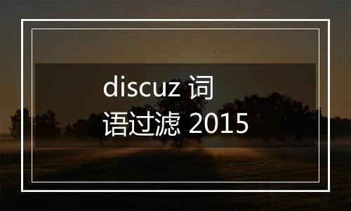 discuz 词语过滤 2015